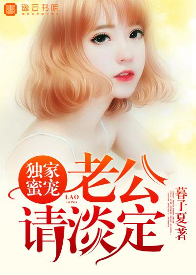 独家蜜婚宠妻太深度