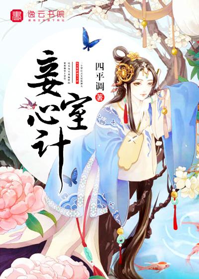 妾室心计荔好多汁