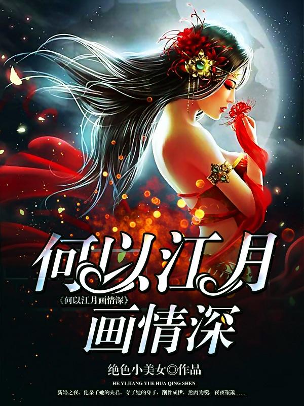 何以江月画情深无弹窗