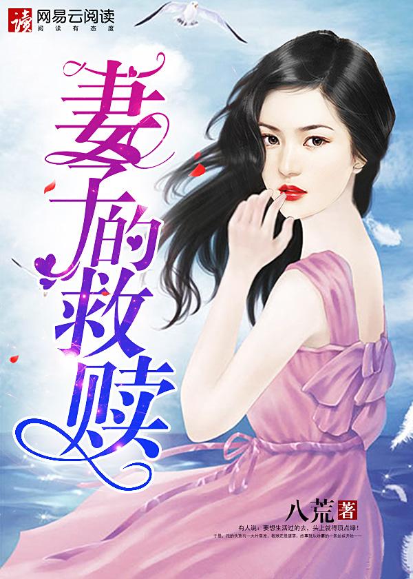 妻子的救赎电视剧免费观看