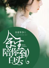 余生与你携手白头是什么意思