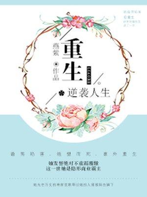重生逆袭穿越