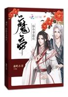 魔帝给小爷站住是什么时候出的