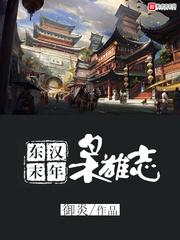 东汉末年枭雄志无删减版