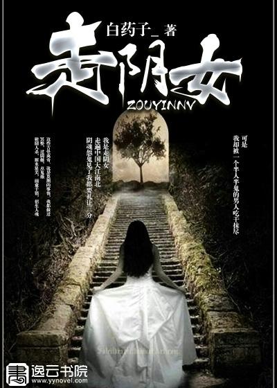 走阴女灵异在线阅读