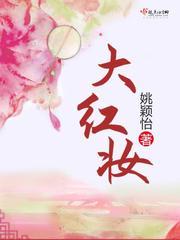 大红妆女主身世之谜