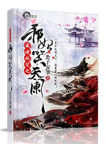 妖帝心尖宠逆天邪妃太嚣张全文免费阅读