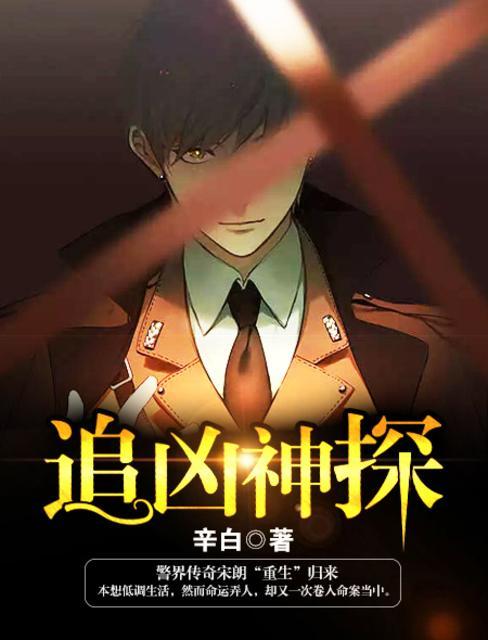 追凶神探周天南谁推下去的