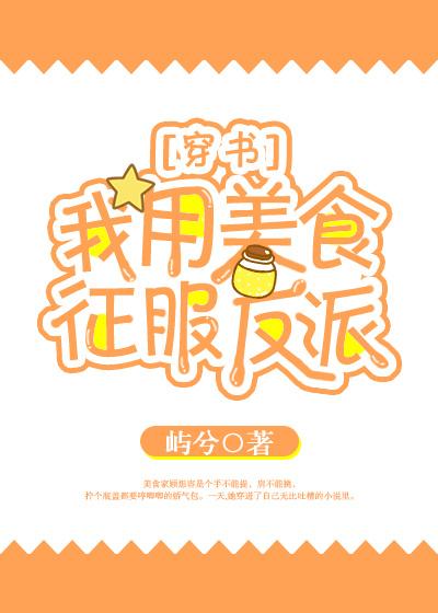 我用美食征服反派穿书32
