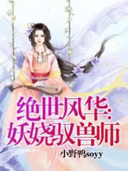 绝世驭兽狂妃逆天风华