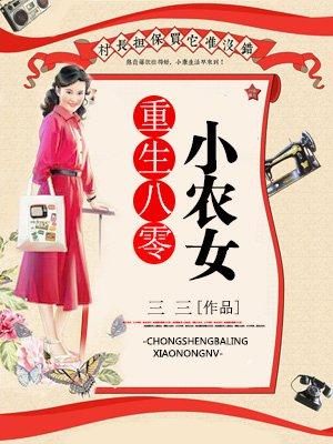 重生之八零年代小农女