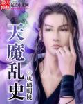 天魔乱史 聚合中文网