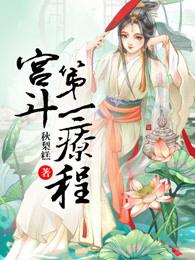 宫斗第一天