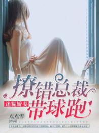 迷糊妻进错总裁房男主是谁