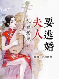 乱世婚宠夫人要逃婚短剧在哪看