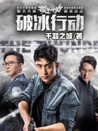 破冰行动保护伞有哪些人