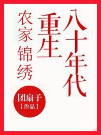 农家绵绣重生八十年代