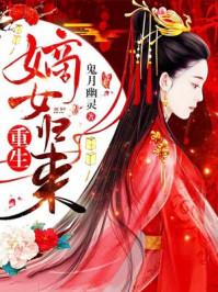 重生嫡女归来 君寒结局