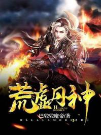 荒虚丹神免费完整版