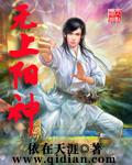 无上神免费阅读