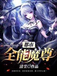 都市全能魔尊无独有偶
