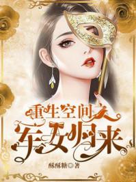 重生空间女王军少