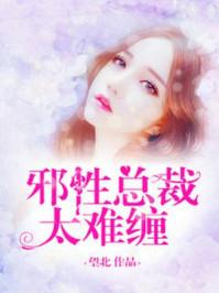 邪性总裁太难缠全文免费