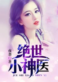 绝世小神医全集免费播放