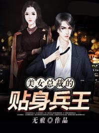 美女总裁的贴身兵王唐傲