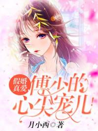 傅少的心尖宠儿免费阅读