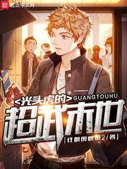 光头虎的超武末世 乐文