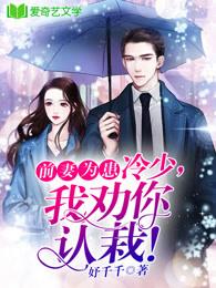 我劝你认栽全文免费阅