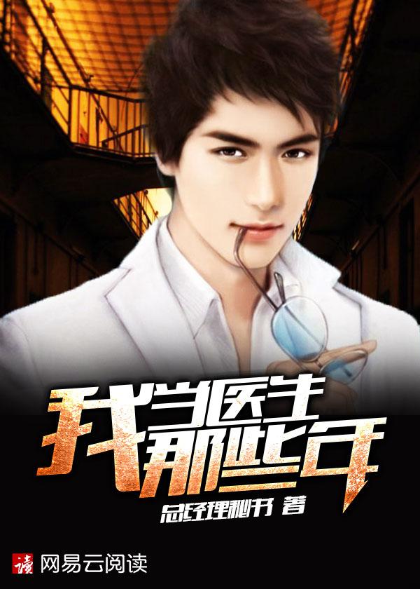 我当医生那些年(未删节笔趣阁)笔趣阁