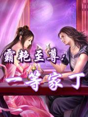 霸艳至尊 纯情犀利哥