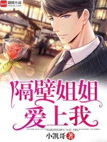 隔壁姐姐爱上我结局