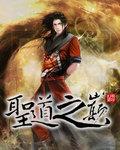 圣道之剑技能