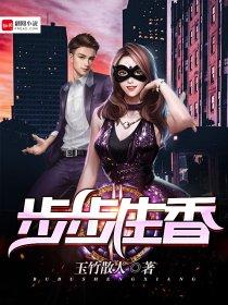 步步生香比喻什么女人