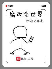 魔改全世界 聚合中文网