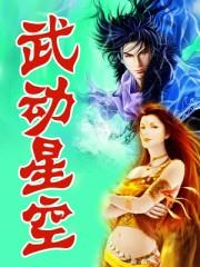 武动星空免费观看全集