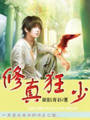 修真狂少人物介绍