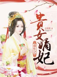 重生之贵女嫡妃短剧