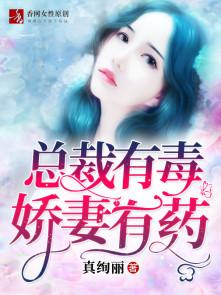 总裁有毒娇妻有药txt