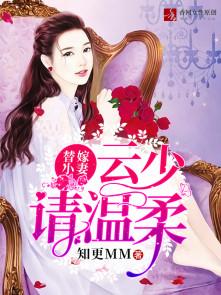 云少的替身娇妻介绍
