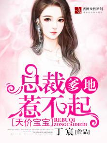 天价宝宝总裁爹地惹不起 第6章