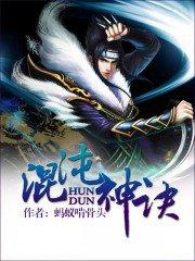 混沌神诀陈铮最新章节