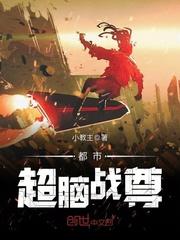 都市超脑天才