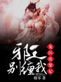 鬼医废材妃邪帝心尖宠txt