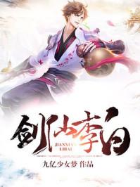 剑仙李白免费观看