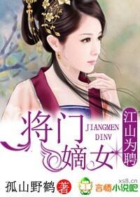 江山为聘嫡女待嫁全文免费阅读