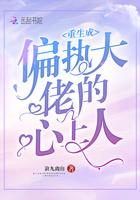 重生成偏执大佬的心上人姜瑟